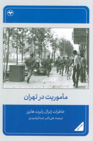 کتاب ماموریت در تهران | انتشارات اطلاعات