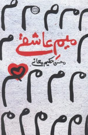 کتاب میم عاشقی | انتشارات آرادمان