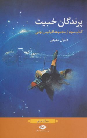کتاب پرندگان خبیث | انتشارات نگاه