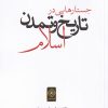 کتاب جستارهایی در تاریخ و تمدن اسلام | انتشارات خاموش