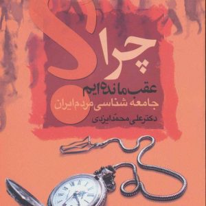 کتاب چرا عقب مانده ایم؟ | انتشارات علم