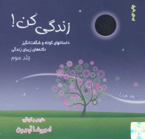 کتاب زندگی کن! 3 | انتشارات ذهن آویز