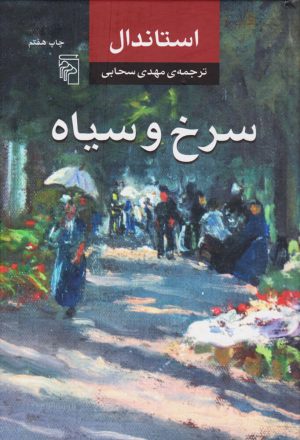 کتاب سرخ و سیاه | انتشارات مرکز