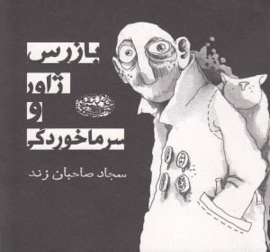 کتاب بازرس ژاور و سرماخوردگی | انتشارات حوض نقره