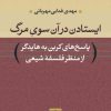 کتاب ایستادن در آن سوی مرگ | انتشارات نشر نی