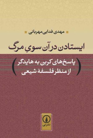 کتاب ایستادن در آن سوی مرگ | انتشارات نشر نی