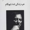 کتاب خود زندگی نامه نابهنگام | انتشارات ناهید