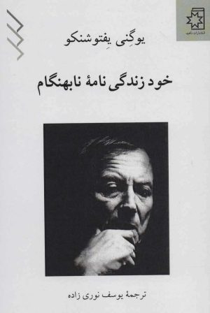 کتاب خود زندگی نامه نابهنگام | انتشارات ناهید