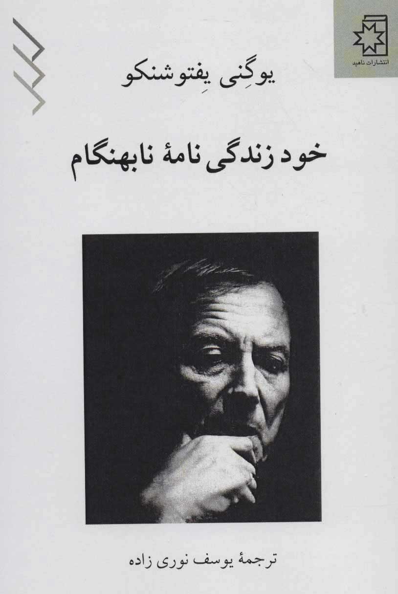 کتاب خود زندگی نامه نابهنگام | انتشارات ناهید