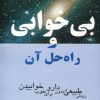 کتاب بی خوابی و راه حل آن | انتشارات پازینه