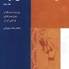 کتاب دایرةالمعارف سازهای ایران (۲) | انتشارات موسسه فرهنگی و هنری ماهور