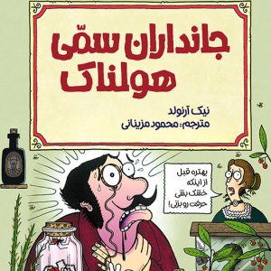 کتاب جانداران سمی هولناک | انتشارات پیدایش