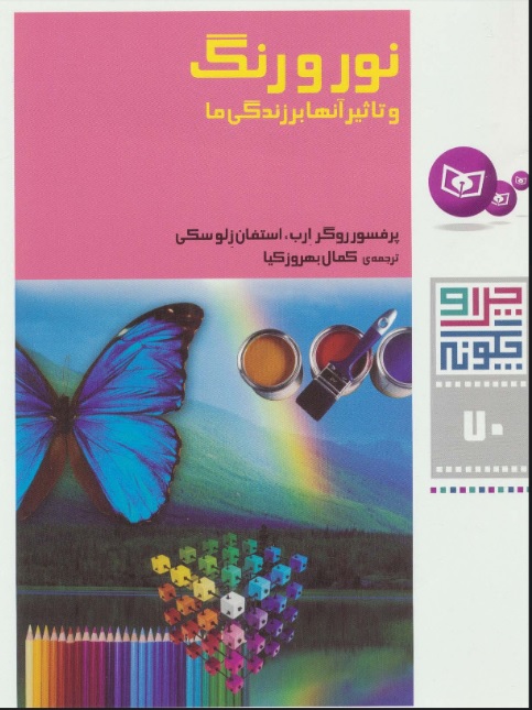 کتاب نور و رنگ | انتشارات قدیانی