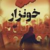 کتاب خونزار | انتشارات کتابسرای تندیس