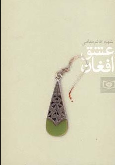 کتاب عشق افغان | انتشارات قدیانی