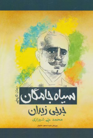 کتاب سیاه جامگان | انتشارات پل