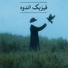 کتاب فیزیک اندوه | انتشارات نشر ثالث