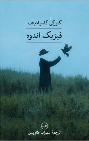 کتاب فیزیک اندوه | انتشارات نشر ثالث
