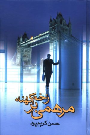 کتاب مرهمی بر زخم کهنه | انتشارات علم