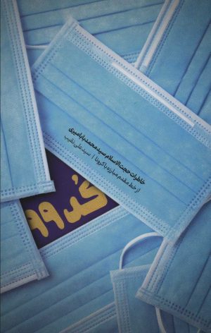 کتاب کد 99 | انتشارات شهید کاظمی