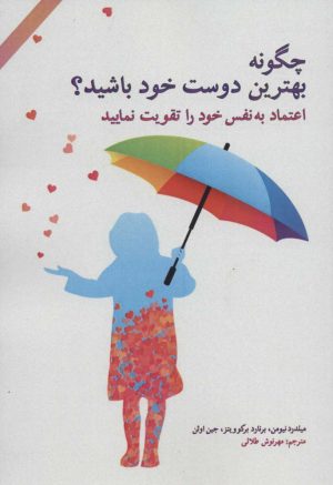 کتاب چگونه بهترین دوست خود باشید؟ | انتشارات پل