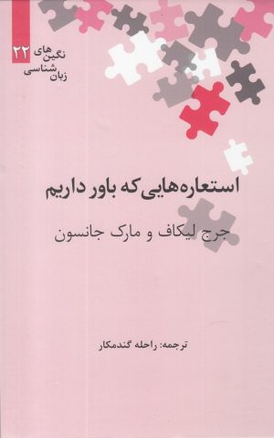 کتاب استعاره هایی که باور داریم | انتشارات علمی