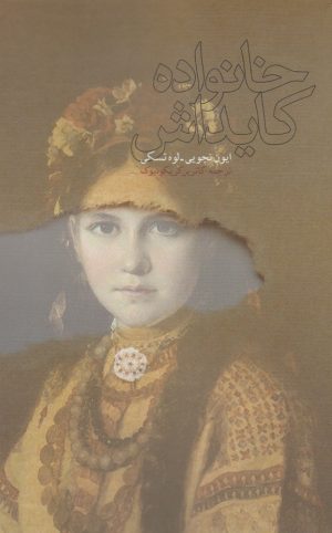 کتاب خانواده کایداش | انتشارات آرادمان