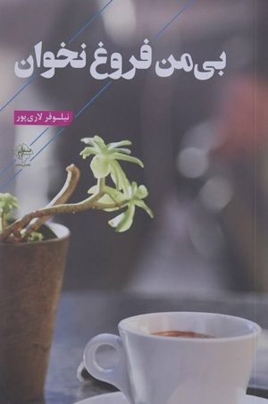 کتاب بی من فروغ نخوان | انتشارات فصل پنجم