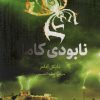 کتاب نابودی کامل | انتشارات فاطمی