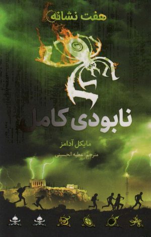 کتاب نابودی کامل | انتشارات فاطمی