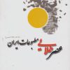 کتاب عصر طلایی مطبوعات ایران | انتشارات ابریشمی