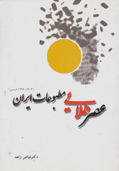 کتاب عصر طلایی مطبوعات ایران | انتشارات ابریشمی