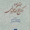 کتاب جشن نامه دکتر فتح الله مجتبائی | انتشارات هرمس