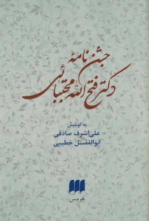 کتاب جشن نامه دکتر فتح الله مجتبائی | انتشارات هرمس