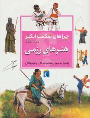 کتاب هنرهای رزمی | انتشارات محراب قلم