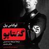 کتاب گشتاپو | انتشارات نشر کتاب پارسه