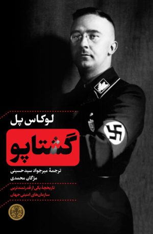 کتاب گشتاپو | انتشارات نشر کتاب پارسه