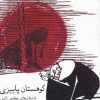 کتاب کوهستان پاییزی | انتشارات نیلا