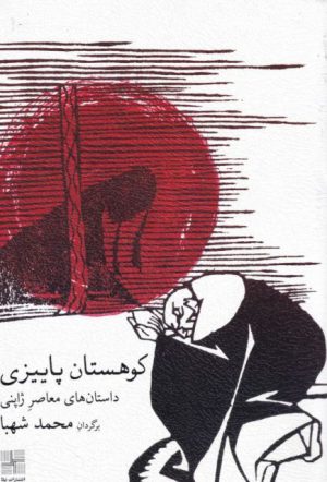 کتاب کوهستان پاییزی | انتشارات نیلا