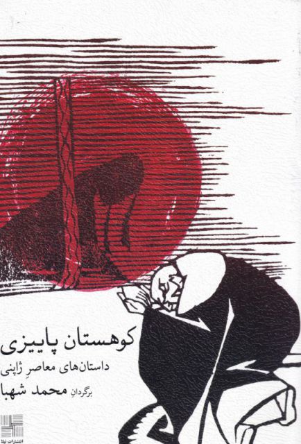 کتاب کوهستان پاییزی | انتشارات نیلا