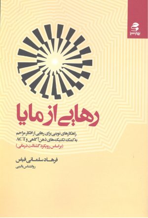 کتاب رهایی از مایا | انتشارات بهار سبز