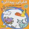 کتاب فکر کن،پیدا کن 3 | انتشارات ذکر