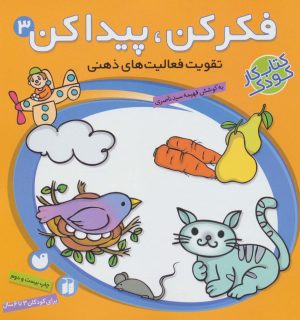 کتاب فکر کن،پیدا کن 3 | انتشارات ذکر