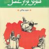 کتاب شیرین تر از عسل (دفتر دوم) | انتشارات گل آذین