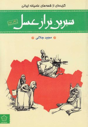 کتاب شیرین تر از عسل (دفتر دوم) | انتشارات گل آذین