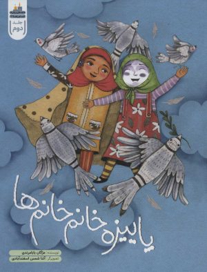 کتاب پاییزه خانم خانم ها | انتشارات به نشر
