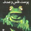 کتاب چرا حیوانات پوست،فلس و صدف دارند؟ پوست،فلس و صدف) | انتشارات مهاجر
