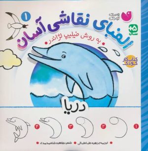 کتاب الفبای نقاشی آسان 1 : دریا | انتشارات ذکر