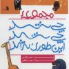 کتاب مجموعه چی شد،چی شد،این طوری شد؟ | انتشارات سروش