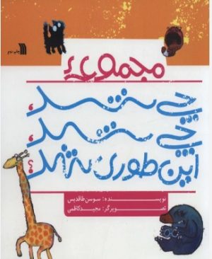 کتاب مجموعه چی شد،چی شد،این طوری شد؟ | انتشارات سروش